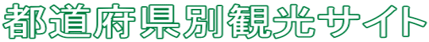 �s���{���ʊό��T�C�g